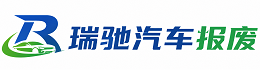 石屏县瑞驰｜汽车报废回收｜车辆正规销户上门拖车